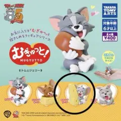 むぎゅっと！トムとジェリー