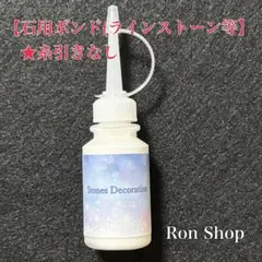 石用ボンド 20mlボトル 1本 社交ダンス 衣装 ドレス 糸引きなし