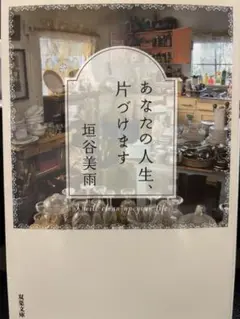 あなたの人生、片づけます