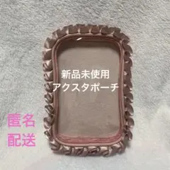 ダイソー　アクスタポーチ ピンク 推し活 オタ活 ケース　フリル