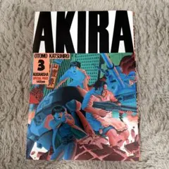 AKIRA 3巻 初版 - メルカリ