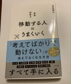 移動する人はうまくいく 新版・移動力