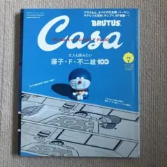 カーサ ブルータス 2021 10月 casa brutus 藤子 不二雄