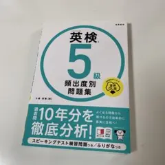 英検5級 出題傾向別問題集