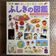 小学館の子ども図鑑 プレNEO ふしぎの図鑑