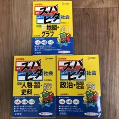 ズバピタ 社会 参考書 3冊セット