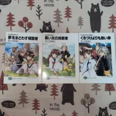 ろくごまるに　３冊セット　邦仙娘シリーズ