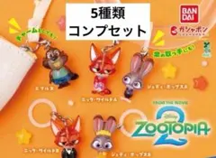 ズートピア2 めじるしアクセサリー コンプリート5種セット