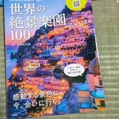 鳥海高太朗が選ぶ 世界の絶景楽園100