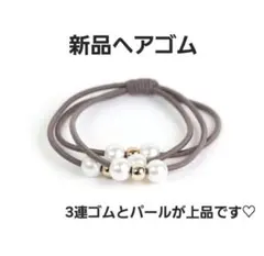 新品ヘアゴム パールビーズ モカ