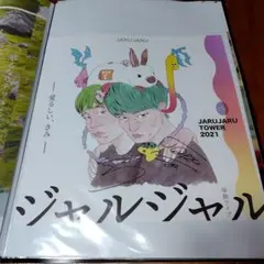 ジャルジャル単独ライブ DVD 直筆サイン入りトレカ付き JARUJARU TOWER ジャルジャルタワー