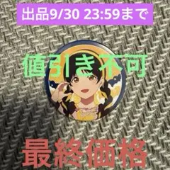 ラブライブ スーパースター Liella! 結女体育祭 缶バッジ 葉月恋
