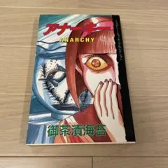 【初版】 アナーキー