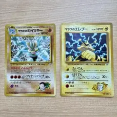 サカキのカイリキー、マチスのエレブー　ポケモンカード旧裏