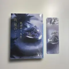 汝、星のごとく　凪良ゆう　文庫本