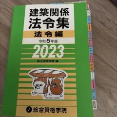 2026年最新】法令集 総合資格 建築の人気アイテム - メルカリ