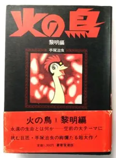 火の鳥 鳳凰編」 手塚治虫 豪華愛蔵版 初版本 朝日ソノラマ - メルカリ