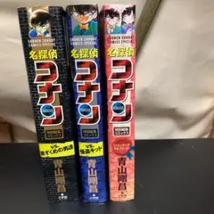名探偵コナン特別編集コミックス　3冊セット