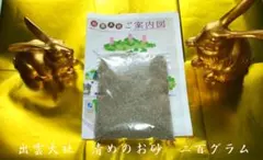 出雲大社 素鷲社 清めの砂200g パンフレット付き　 両参り済み