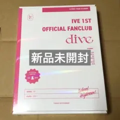 ive 新品未開封 FC ファンクラブ 本国 1期 DIVE kit キット