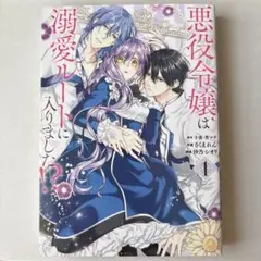 悪役令嬢は溺愛ルートに入りました！？（コミック） 1巻