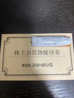 ニトリ株主優待権 10%割引券　2枚