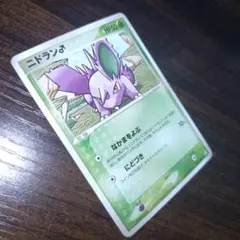 ニドラン♂　ポケモンカード