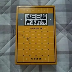 越日日越合本辞典 Amazon.co.jp: 越日日越合本辞典 : 竹内 与之助: 本