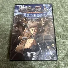 進撃の巨人 突然の来訪者 DVD - メルカリ