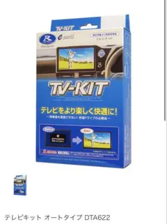 DTA622 テレビキットのサムネイル