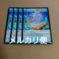 失われし禁呪の復元　4枚　メルカリ便