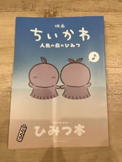 映画 ちいかわ 人魚の島のひみつ 入場者特典 第5弾 ひみつ本