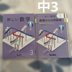 中学3年　東京書籍　新しい数学