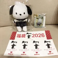 2026年ドトール福袋　ポチャッコぬいぐるみ　キーホルダー　コーヒーチケット付き