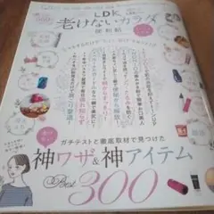 LDK 老けないカラダ