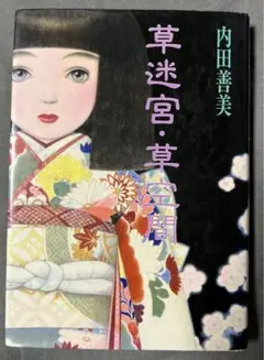 【初版★極美品】【帯付き】草迷宮・草空間　内田善美 Yahoo!オークション -「草迷宮草空間」の落札相場・落札価格