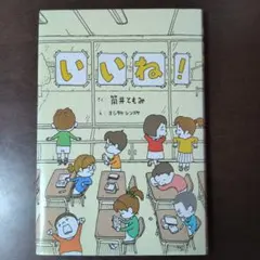 いいね!