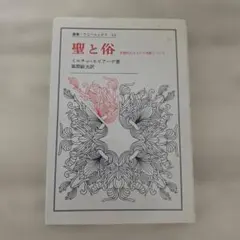 聖と俗 ミルチャ・エリアーデ 著
