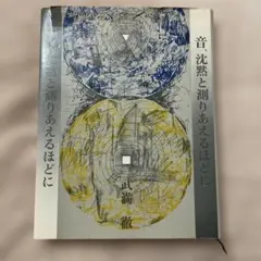 音 沈黙と巡りあえるほど 武満徹 新潮社 - メルカリ