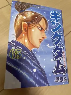 キングダム 65 原泰久