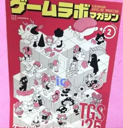 東京ゲームショウ TGS 2025 ゲームラボマガジン 非売品 限定