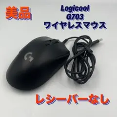 【美品】Logicool G703 ワイヤレスマウス レシーバーなし