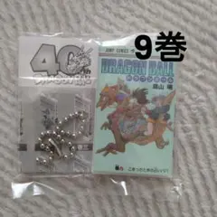 ドラゴンボール コミックスチャームコレクション01 九巻