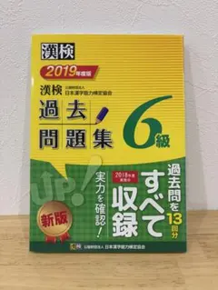 漢検過去問題集6級 2019年度版のサムネイル