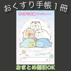 【91】うみっコすみっコぐらしのおくすり手帳１冊