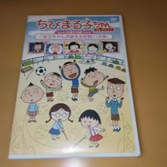 ちびまる子ちゃんセレクション お誕生日編「まるちゃんお誕生会を開く」の巻