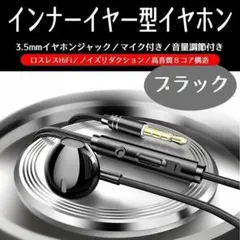 インナーイヤー 高音質イヤフォン♡黒 有線3.5mmミニプラグ マイク付き