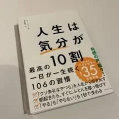 人生は気分が10割