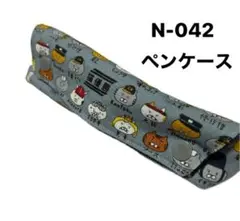N-042 コットンこばやし　猫部警察　グレー　ペンケース　ペンポーチ