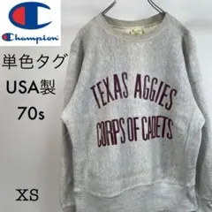 チャンピオン スウェット　リバースウィーブ USA製 単色タグ 最初期 70s